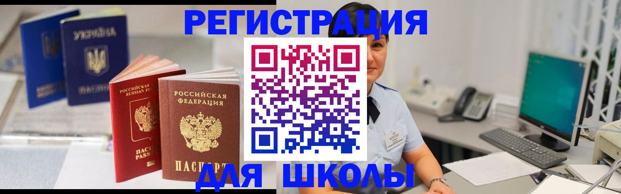 прописка для школы в Усть-Лабинске